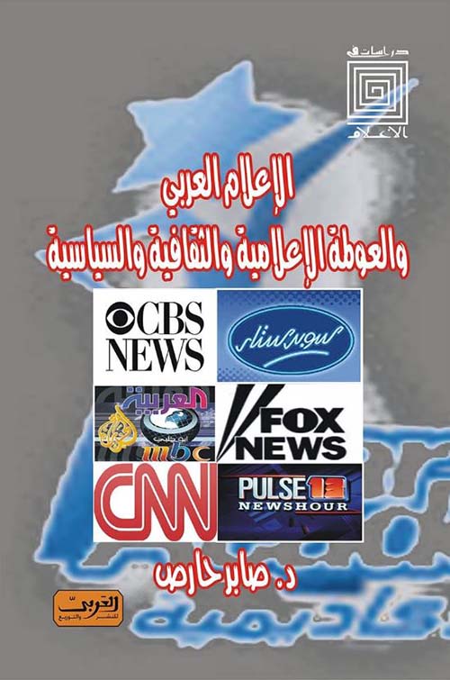 الإعلام العربي والعولمة الإعلامية والثقافية والسياسية