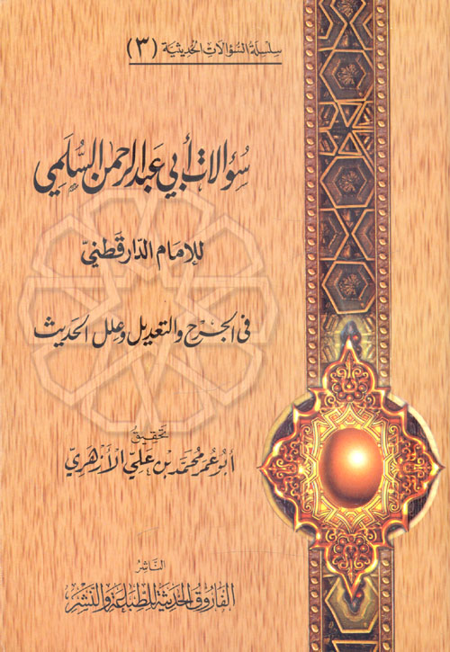 سؤالات ابي عبد الرحمن السلمي للإمام الدارقطني في الجرح والتعديل وعلل الحديث