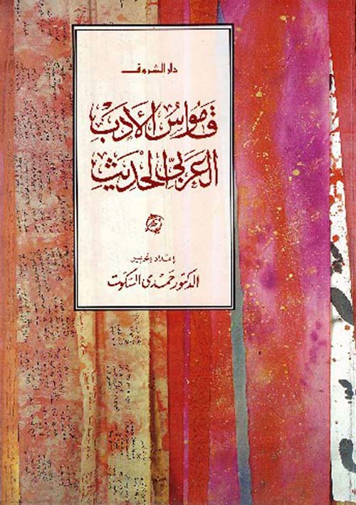 قاموس الأدب العربي الحديث