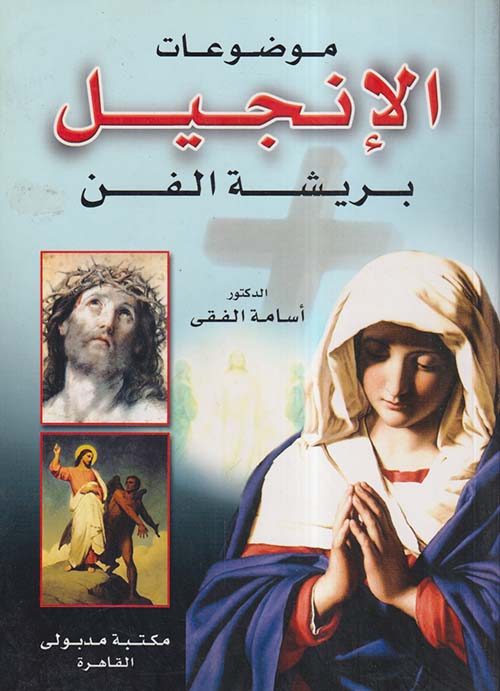 موضوعات الإنجيل بريشة الفن