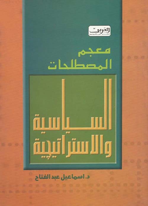 معجم المصطلحات السياسية والإستراتيجية