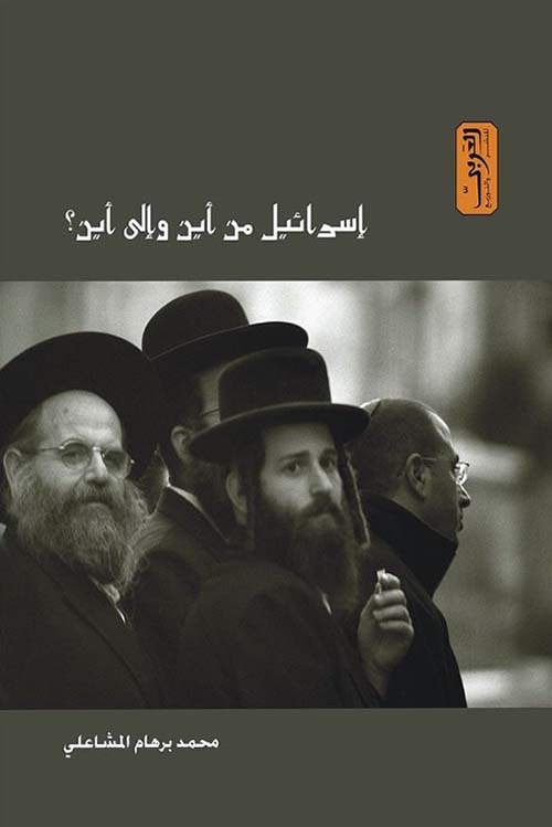 إسرائيل من أين وإلى أين ؟