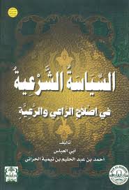 السياسة الشرعية ؛ في إصلاح الراعي والرعية