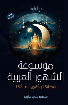 موسوعة الشهور العربية فضلها وأهم أحداثها