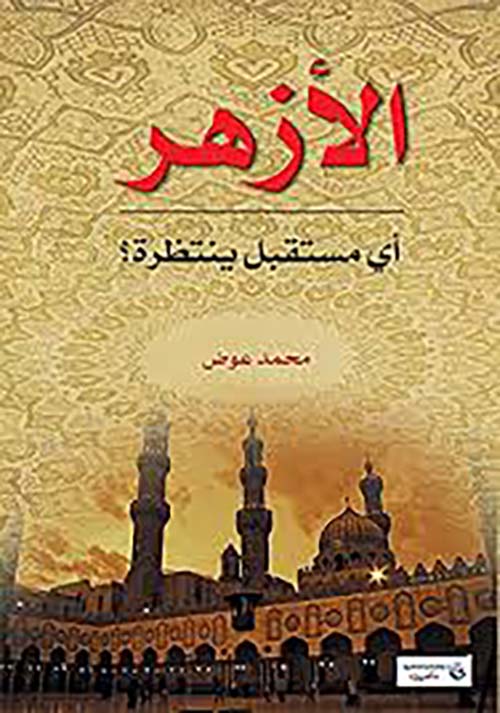 الأزهر أي مستقبل ينتظره؟