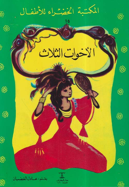 الأخوات الثلاث