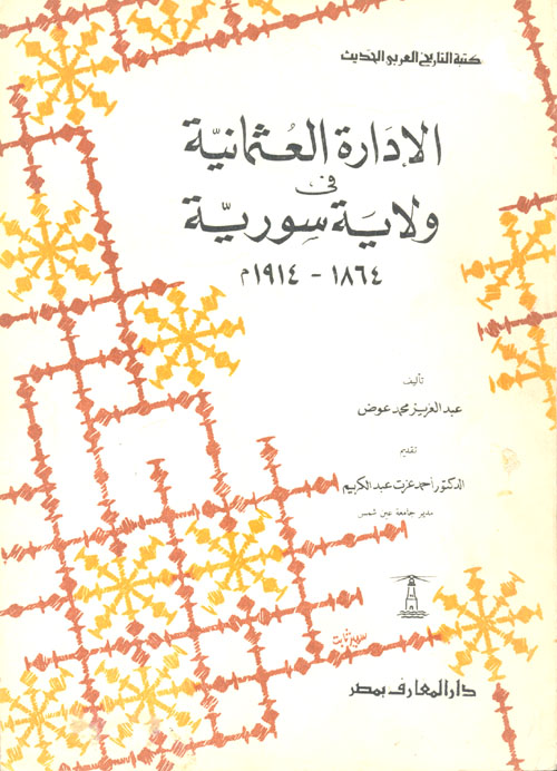 الادارة العثمانية فى ولاية سورية 1864-1914