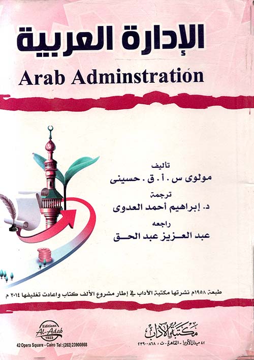 الإدارة العربية