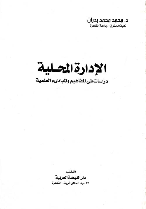 الإدارة المحلية ؛ دراسات في المفاهيم والمبادئ العلمية