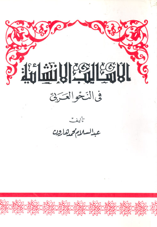 رسالة الاساليب الانشائية الطلبية في