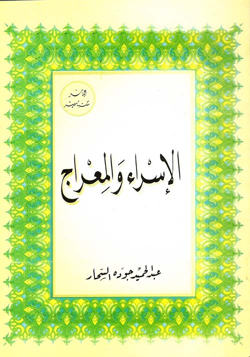 الإسراء والمعراج