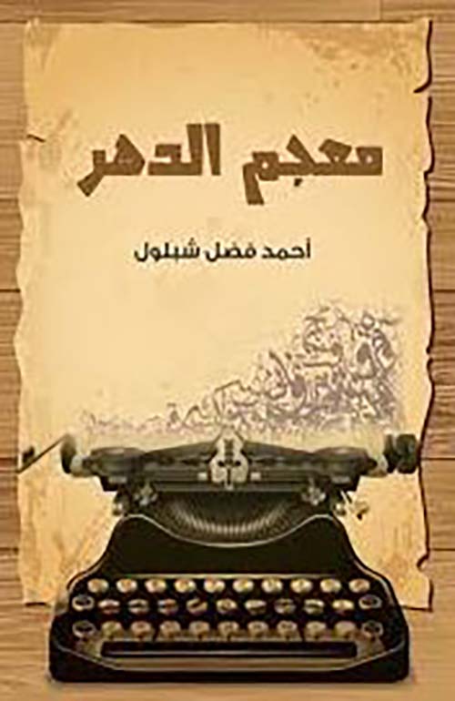 معجم الدهر