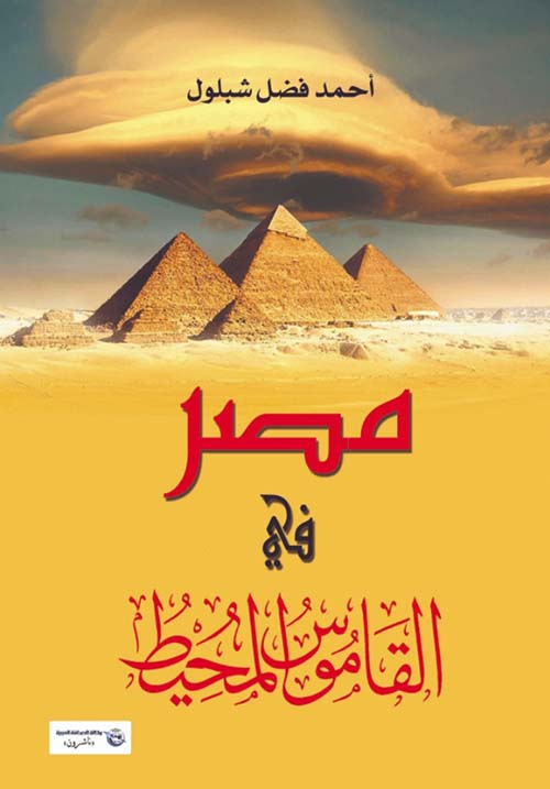 مصر في القاموس المحيط