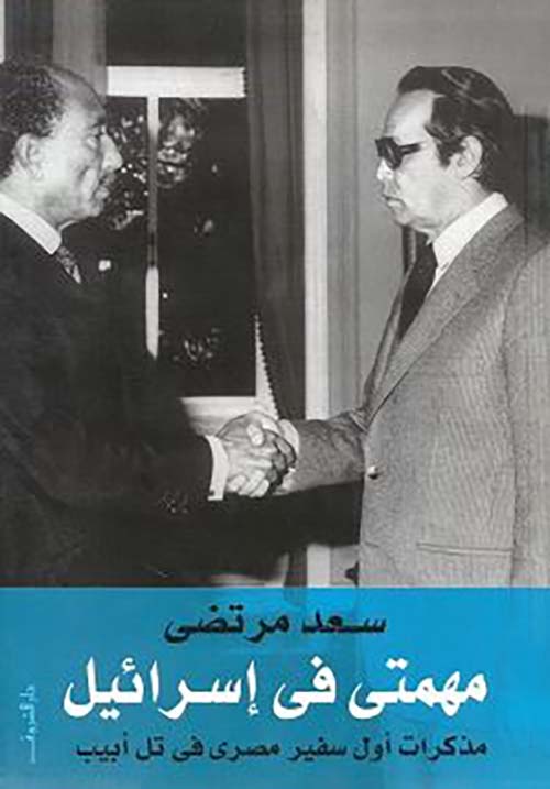 مهمتي في إسرائيل ؛ مذكرات أول سفير مصري في تل أبيب