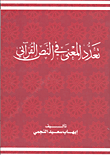 تعدد المعنى في النص القرآني