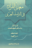 معاني القرآن في التراث العربي