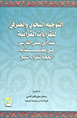 التوجيه النحوي والصرفي للقراءات القرآنية عند ابي على الفارسي في كتابه "الحجة للقراء السبع"