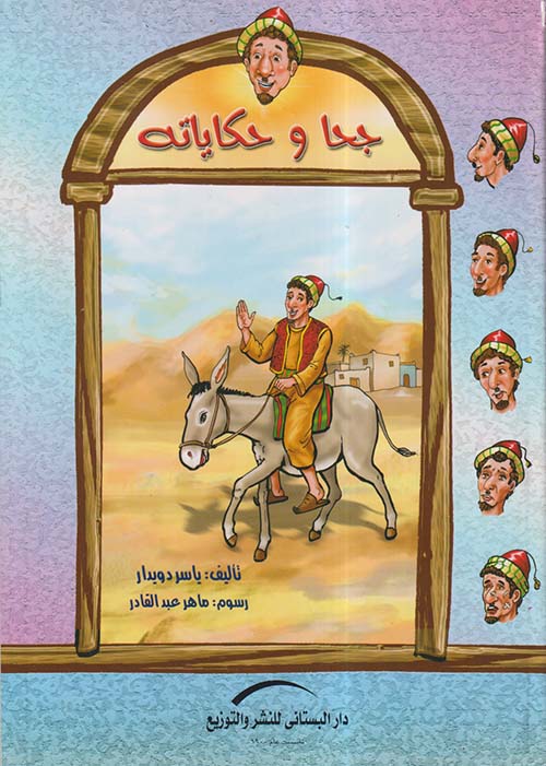 جحا وحكاياته