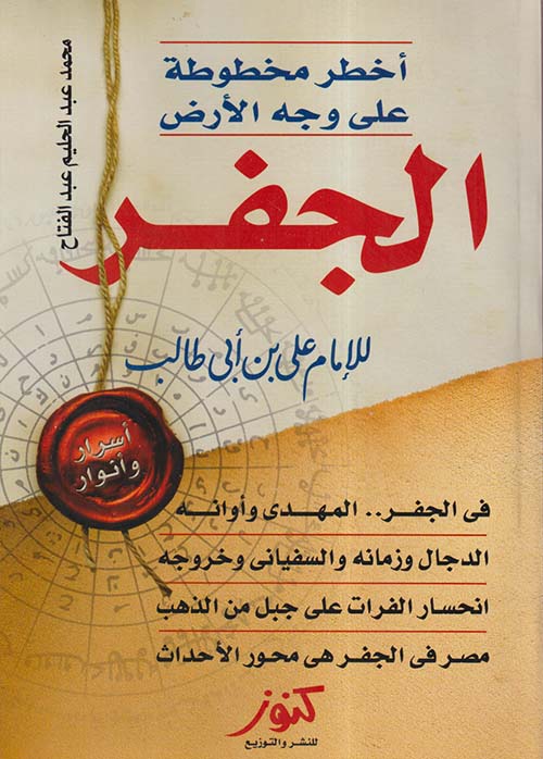 الجفر للإمام علي بن أبى طالب ؛ أخطر مخطوطة على وجه الأرض