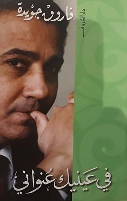 فى عينيك عنوانى