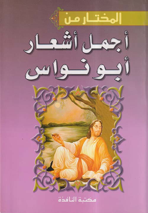 المختار من أجمل أشعار أبو نواس