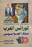 لورانس العرب ملك الجواسيس