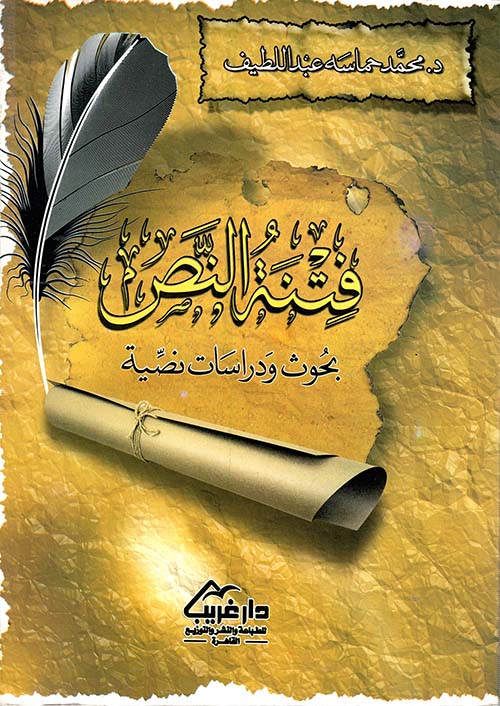 فتنة النص ؛ بحوث ودراسات نصية