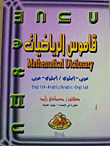 قاموس الرياضيات