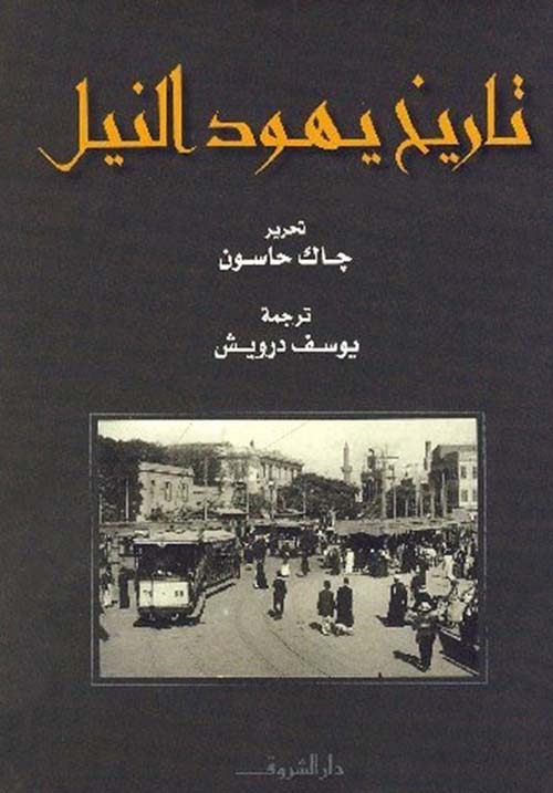 تاريخ يهود النيل