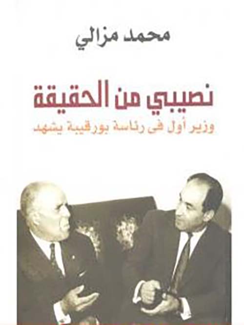 نصيبى من الحقيقة ؛ وزير أول فى رئاسة بورقيبة يشهد