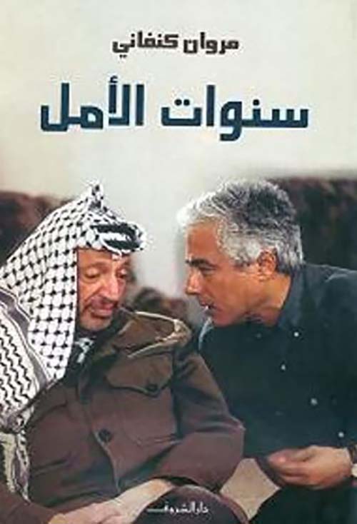 سنوات الأمل