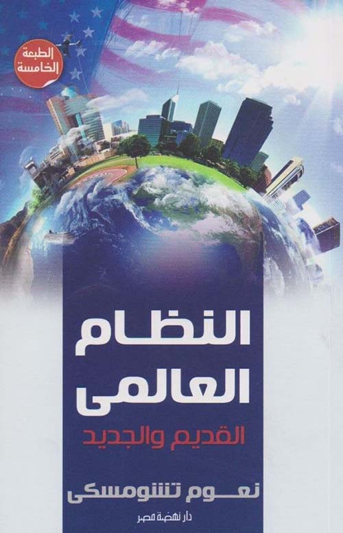 النظام العالمى القديم والجديد