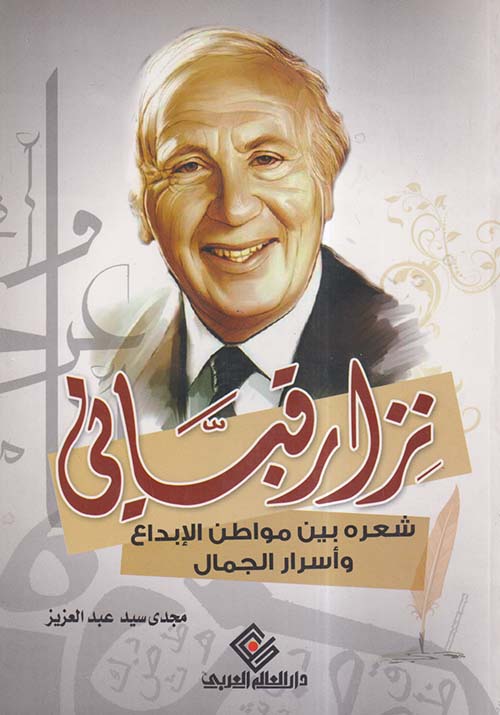 نزار قباني ؛ شعره بين مواطن الإبداع وأسرار الجمال