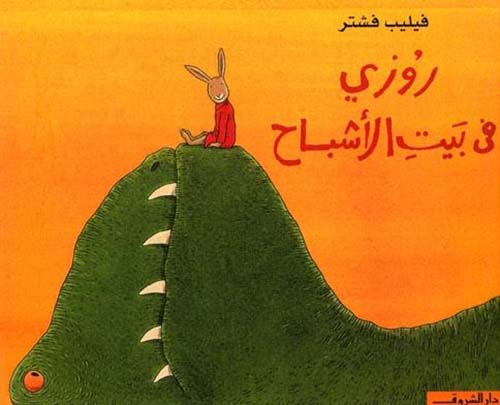 روزى فى بيت الأشباح