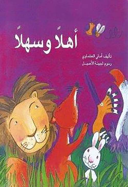 أهلاً وسهلاً