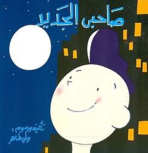 صاحبي الجديد