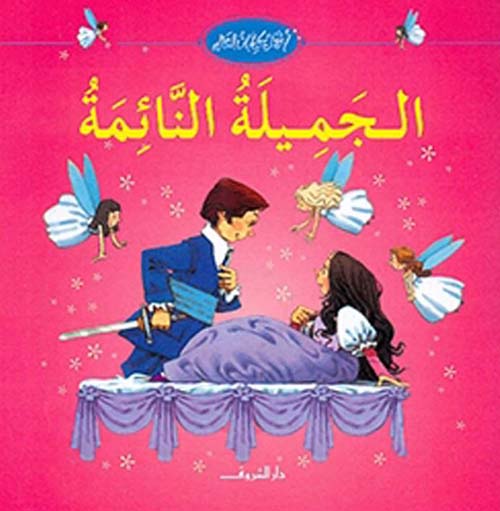 الجميلة النائمة