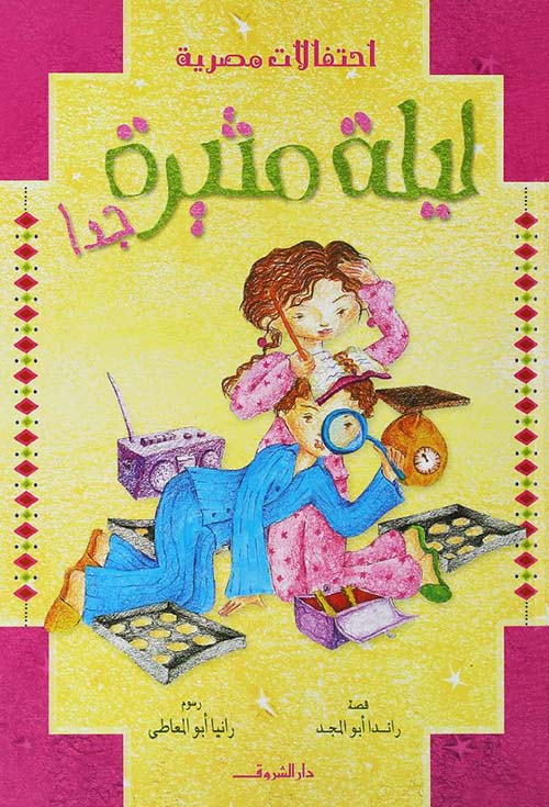  ليلة مثيرة جداً