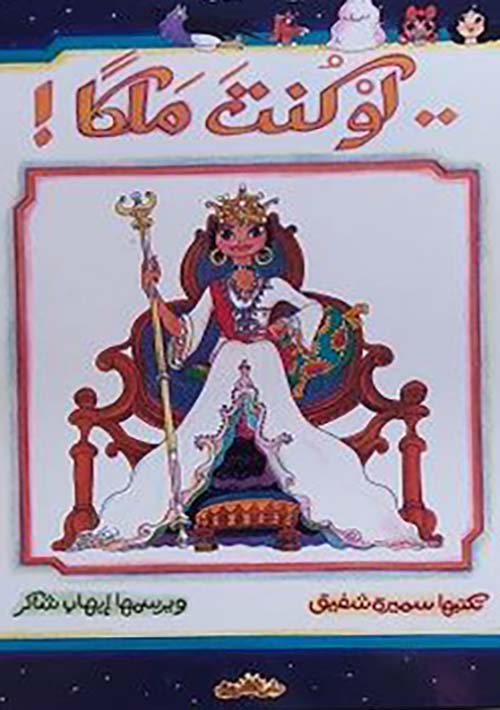 لو كنت ملكاً !