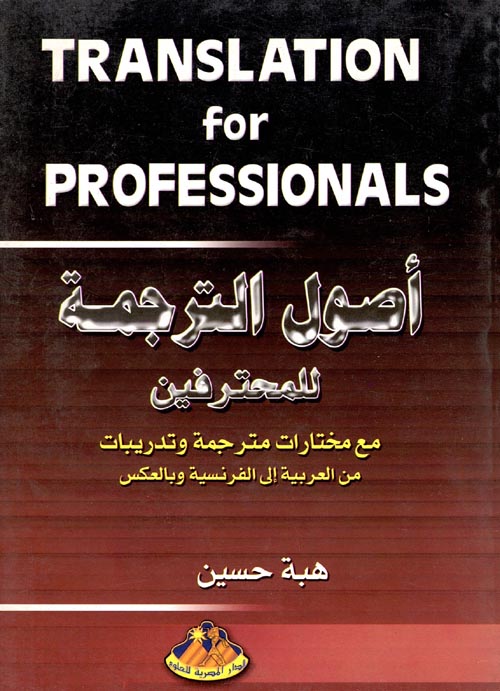 أصول الترجمة للمحترفين (مع مختارات مترجمة وتدريبات من العربية إلى الفرنسية وبالعكس)