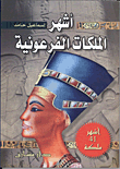 أشهر الملكات الفرعونية