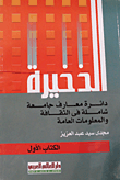 الذخيرة: دائرة معارف جامعة شاملة في الثقافة والمعلومات العامة (الكتاب الأول)