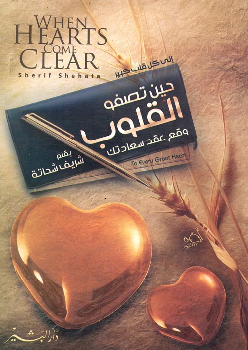 حين تصفو القلوب "وقع عقد سعادتك"