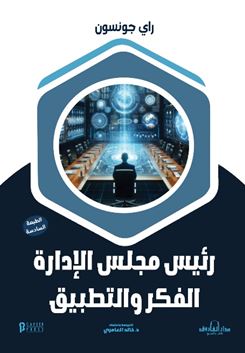 رئيس مجلس الإدارة الفكرة التطبيق