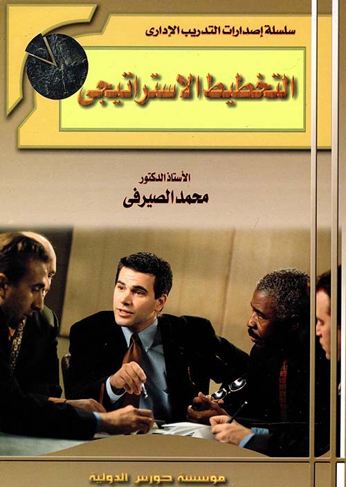 التخطيط الاستراتيجي