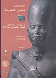 أكتشاف مصر القديمة