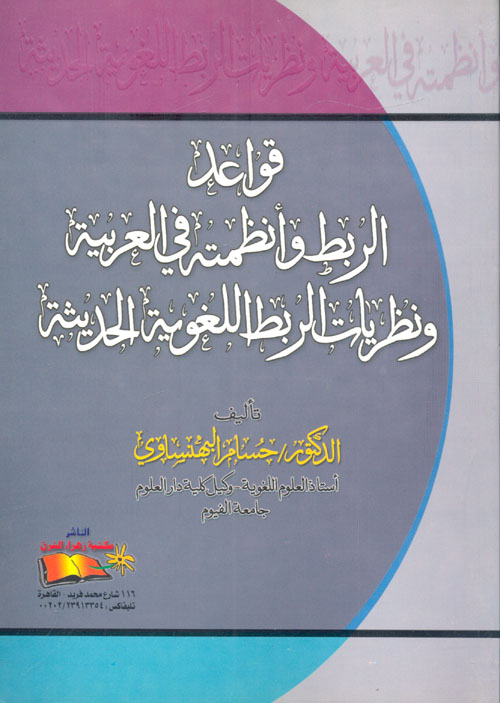 قواعد الربط وأنظمته في العربية ونظريات الربط اللغوية الحديثة