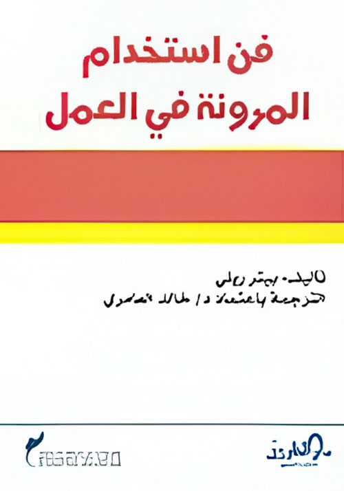 فن استخدام المرونه فى العمل