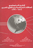التاريخ الدبلوماسى "العلاقات السياسية بين القوى الكبرى 1815- 1991"