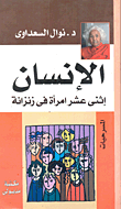 الإنسان إثنى عشر امرأة فى زنزانة